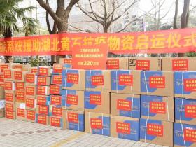 【人民战疫】江苏省侨联领导出席“江苏省统战系统援助湖北黄石抗疫物资启运仪式”