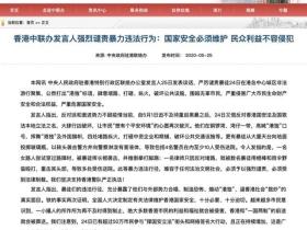 香港中联办表态:强烈谴责,切勿低估中央决心