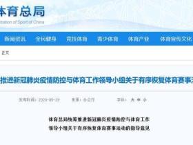 国家体育总局:采取预约限流方式有序开放运动场所暂不考虑恢复国际和全国综合性赛事