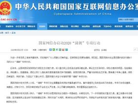 国家网信办启动2020“清朗”专项行动,清理违法不良信息