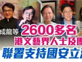 成龙等2600多名香港文艺界人士支持涉港国安立法