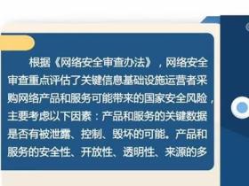 多部门联合发布《网络安全审查办法》正式实施