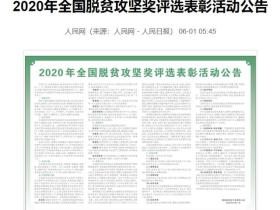 2020年全国脱贫攻坚奖评选表彰活动公告