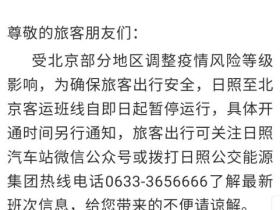 山东部分汽车客运站至北京班线暂停
