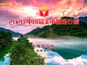 天机榜|2020中国最美小城排行榜