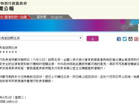 港府公报:林郑月娥等5人明日赴京,中央将听取国安立法意见