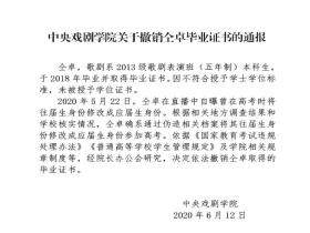 中央戏剧学院:未授予仝卓学位证书 撤销其毕业证书