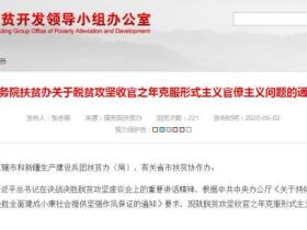 国务院扶贫办发布重要通知!