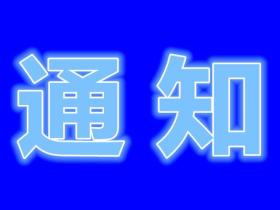 国务院办公厅关于进一步规范行业协会商会收费的通知