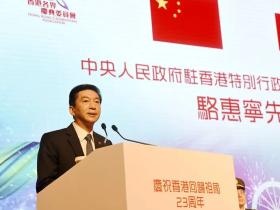 骆惠宁在庆祝香港回归祖国23周年系列活动启动礼上的致辞