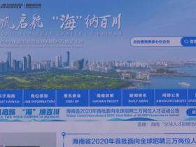 海南自贸港建设接收简历近13万份