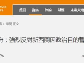 新西兰宣布暂停与香港引渡协议,香港特区政府:强烈反对