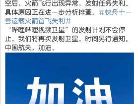 B站回应卫星发射失利:计划不会停,将再次发射视频卫星