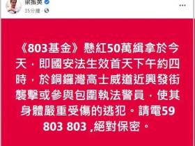 梁振英再发悬赏令,50万港元悬赏在逃人员