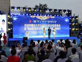 草原夜色美——促进内蒙古大学生和妇女就业草原集市暨“布丝瑰”民族服饰大赛作品直播电商节侧记