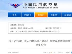自12日零时起,对从澳门进入内地人员不再实行集中隔离医学观察14天