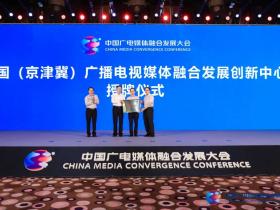 中国(京津冀)广播电视媒体融合发展创新中心成立