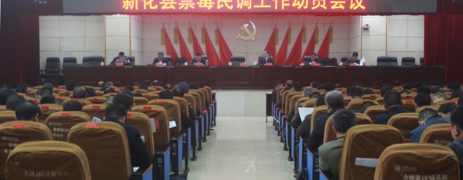 湖南省新化县召开禁毒民调工作动员会议