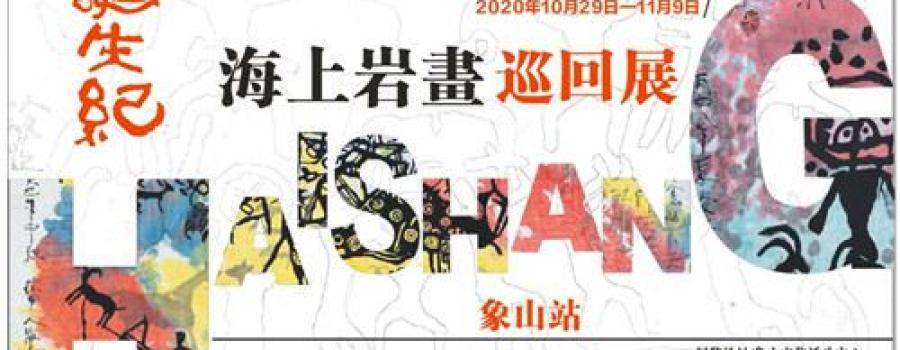 海上诗歌被译成多国语言,其80幅岩画展9日在浙象收官,值得珍藏