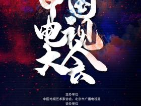 第六届“世界电视日”中国电视大会