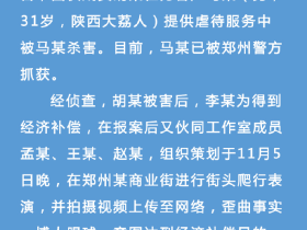 郑州警方:女子提供虐待游戏服务被杀害,同伙图赔偿爬行街头