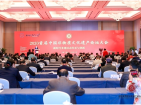 2020首届中国非物质文化遗产论坛大会在黄山胜利召开