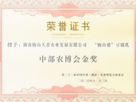 扶贫车间飞出“金凤凰”——新化油溪乡“梅山婆”豆腐乳获农博会金奖