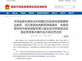 突发!阿里、腾讯、顺丰三巨头被顶格处罚!互联网不是法外之地