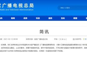 国家广电总局:不允许BBC世界新闻台继续在中国境内落地