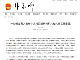 外交部发言人宣布中方对欧盟有关机构和人员实施制裁
