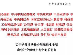 民政部等22部门联合印发《关于铲除非法社会组织滋生土壤净化社会组织生态空间的通知》