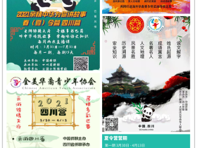 2021“亲情中华·为你讲故事” 网上夏(春)令营四川营开营啦