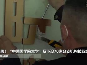 现场摘牌!中国国学院大学被取缔,70个分支机构名单公布!