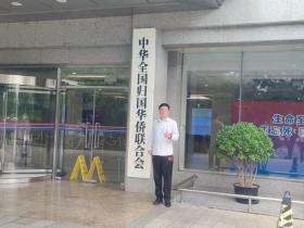 中国侨联刘奇部长会见国际火锅产业联盟副主席毕麦