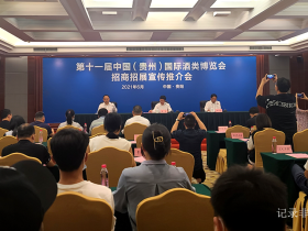 第十一届中国(贵州)国际酒类博览会宣传推介会在贵阳举办