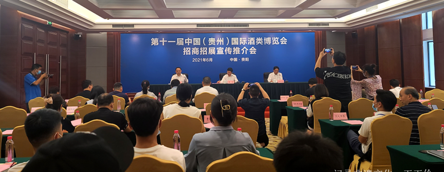 第十一届中国(贵州)国际酒类博览会宣传推介会在贵阳举办