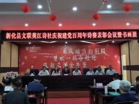 新化县文联、萸江诗社举办庆祝中国共产党建党百周年诗赛表彰会暨书画展