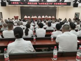 上渡街道开展“七一”表彰暨“光荣在党50年”纪念章颁发仪式