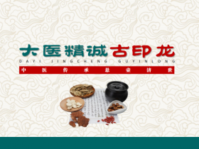 大医精诚——古印龙