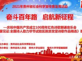 庆祝中国共产党成立100周年红色诗歌朗诵会暨《乌蒙见证》首发式在贵州大学举行
