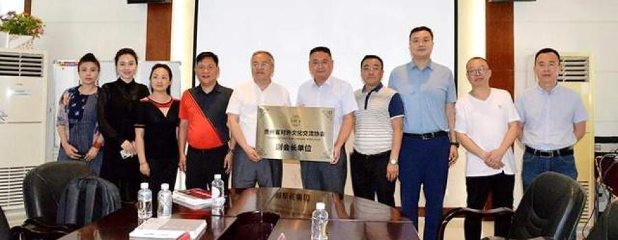 贵州省对外文化交流协会授牌贵州湄窖酒业“副会长单位”