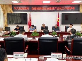 遵义市文化旅游局与遵义交旅投集团召开推进旅游产业化工作座谈会