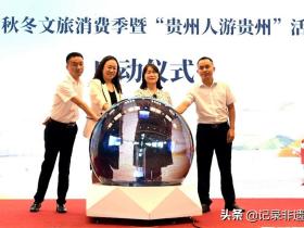 2021秋冬文旅消费季暨“贵州人游贵州”活动正式启动