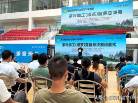 第五届全国茶叶加工(绿茶)竞赛在湖北闭幕贵州4人获奖
