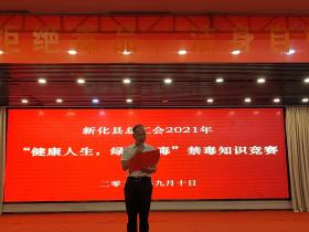 湖南省新化县总工会举办“健康人生 绿色无毒”禁毒知识讲座、禁毒知识竞赛等系列活动