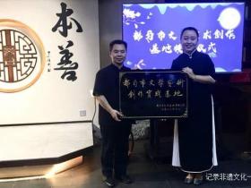 贵州都匀成立文艺创作实践基地文企联动激发文艺创作活力