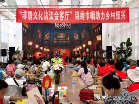【非遗文化访谈会客厅】绵绣巾帼助力乡村振兴活动走进贵阳龙洞堡