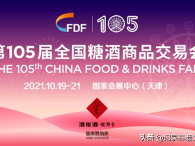 全国糖酒会|“全球食品欢乐购”活动将在国家会展中心举办