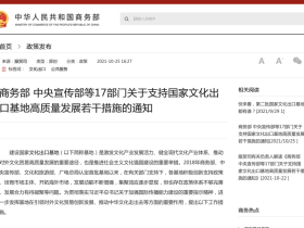 中宣部、广电总局等17部门:鼓励有条件的企业建设覆盖全球的新媒体平台