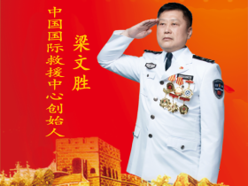 中国国际救援中心对防灾减灾的重要意义和属性
